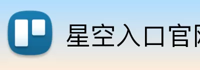 星空入口官网 logo